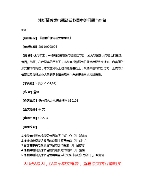 浅析情感类电视谈话节目中的问题与对策