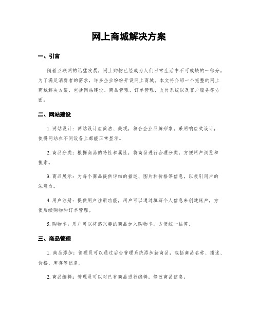 网上商城解决方案