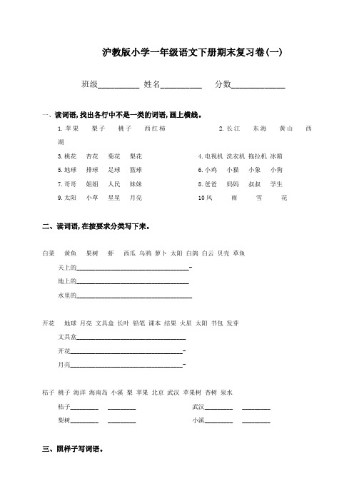 沪教版小学一年级下册语文期末复习卷(精 3套)