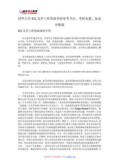 清华大学821光学工程基础考研参考书目、考研真题、复试分数线