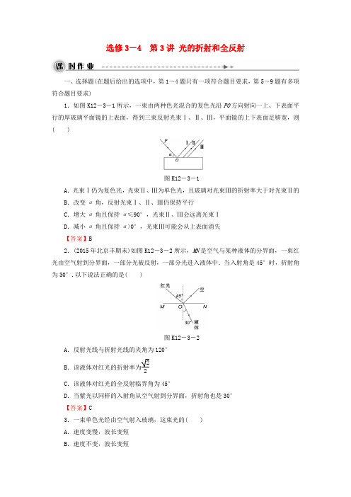 高考物理大一轮复习第3讲光的折射和全反射课时作业(选修34)