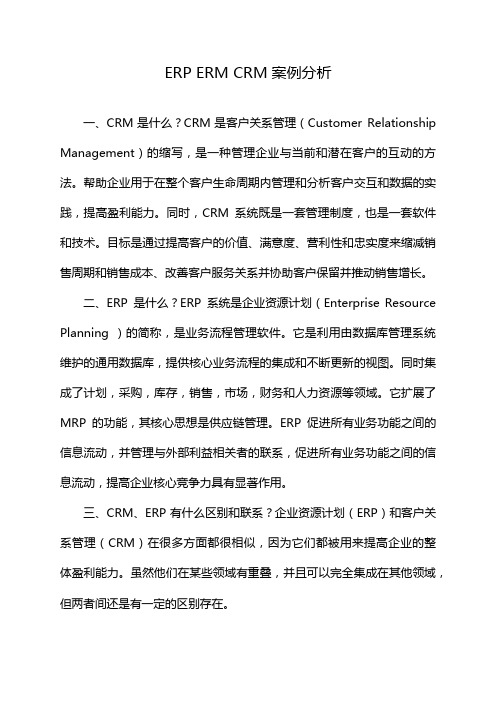 ERP ERM CRM案例分析