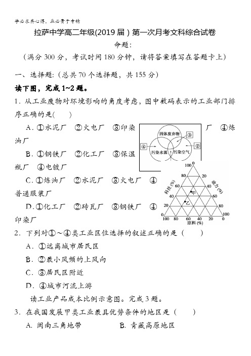 西藏自治区拉萨中学2017-2018学年高二上学期第一次月考文科综合试题含答案