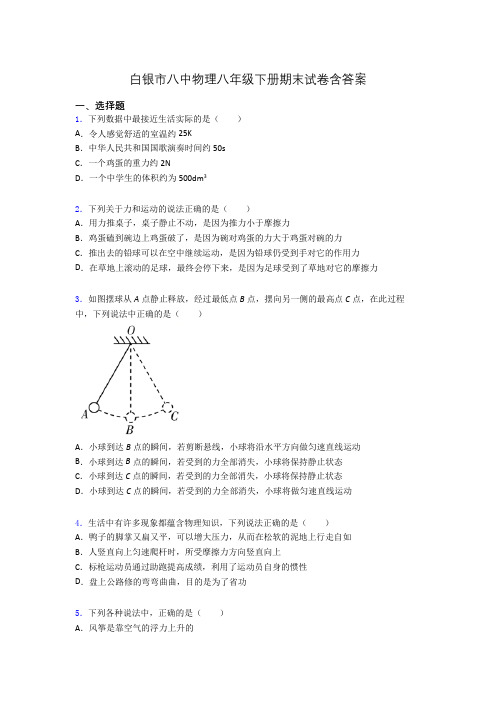 白银市八中物理八年级下册期末试卷含答案