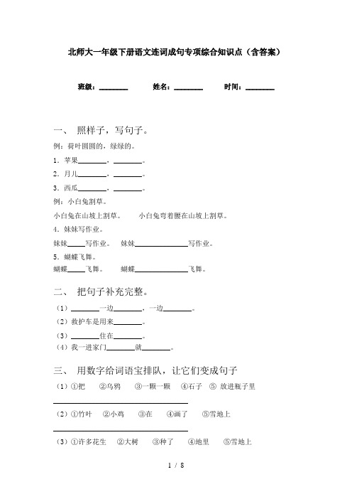 北师大一年级下册语文连词成句专项综合知识点(含答案)