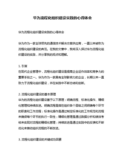 华为流程化组织建设实践的心得体会