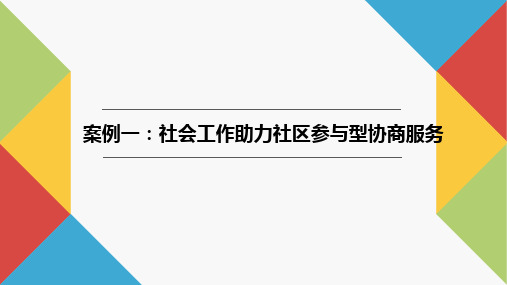 社会工作实务案例教程PPT14