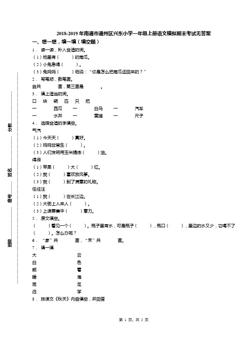 2018-2019年南通市通州区兴东小学一年级上册语文模拟期末考试无答案