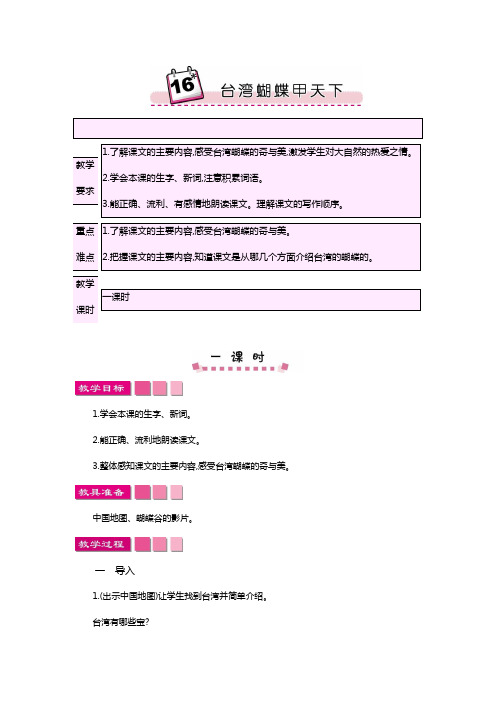 2018-2019语文S版小学四年级语文上册16台湾蝴蝶甲天下教案设计