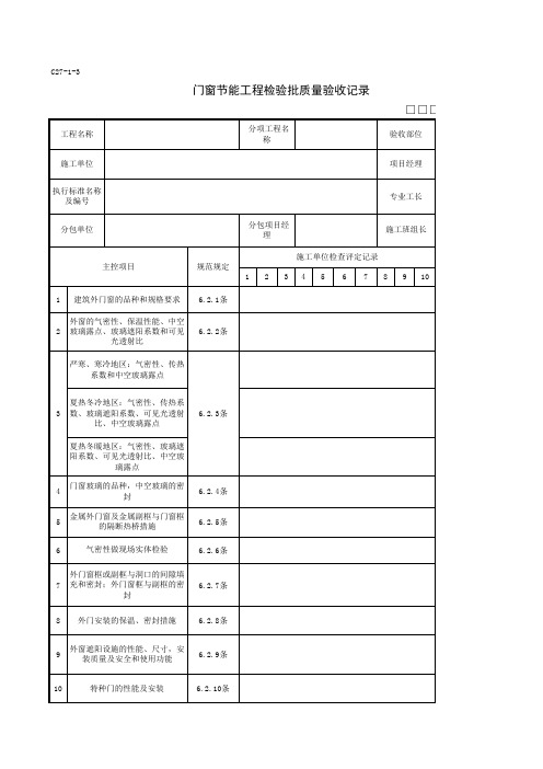 C27-1-3门窗节能工程检验批质量验收记录