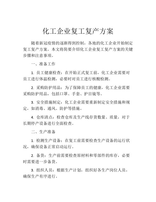 化工企业复工复产方案