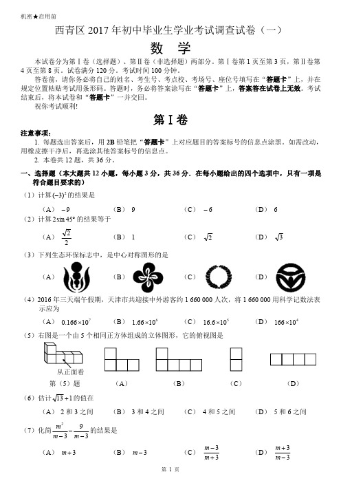 2017年天津市西青区中考数学一模试卷含答案