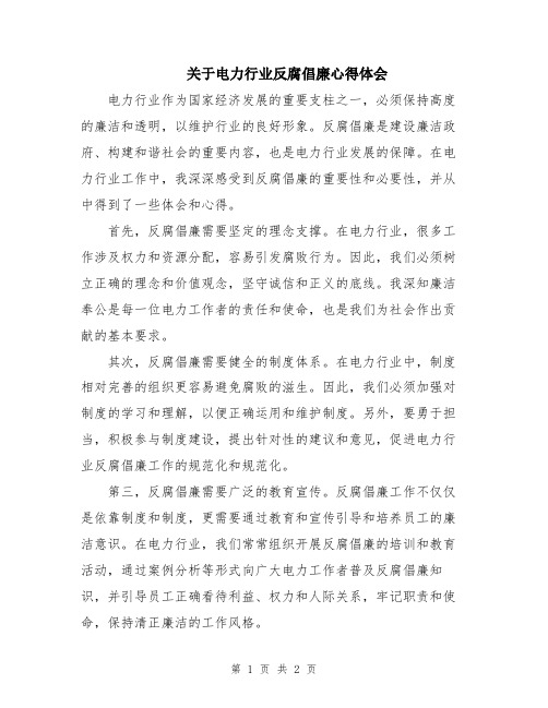 关于电力行业反腐倡廉心得体会