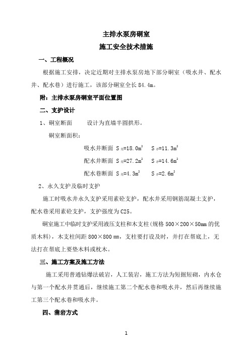 主排水泵房硐室施工安全技术措施(1)