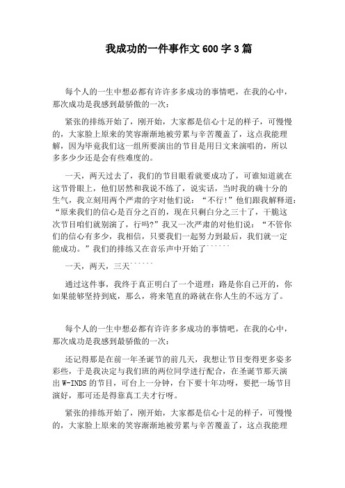 我成功的一件事作文600字3篇