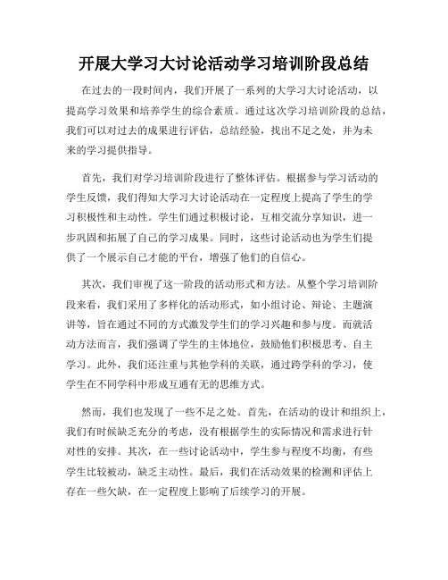 开展大学习大讨论活动学习培训阶段总结