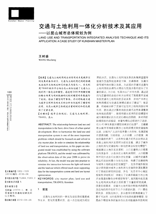 交通与土地利用一体化分析技术及其应用——以昆山城市总体规划为例