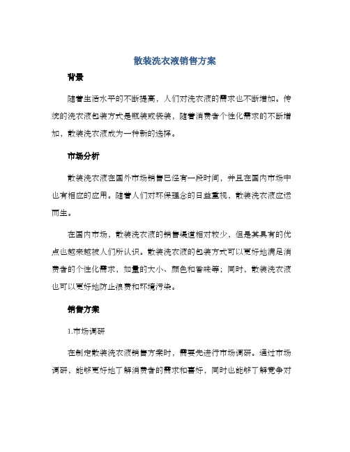 散装洗衣液销售方案