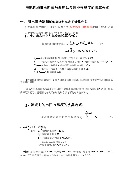 制冷压缩机绕组电阻值与温度以及进排气温度的换算公式（1）