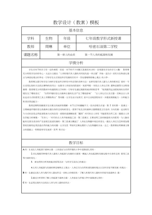 《人类的起源》教学设计(教案).doc