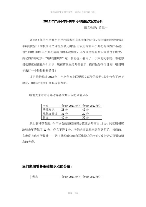 2012年广州小学升初中小联盟语文试卷分析