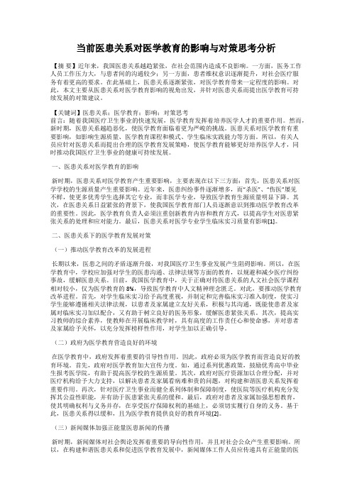 当前医患关系对医学教育的影响与对策思考分析