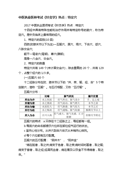 中医执业医师考试《针灸学》热点：特定穴