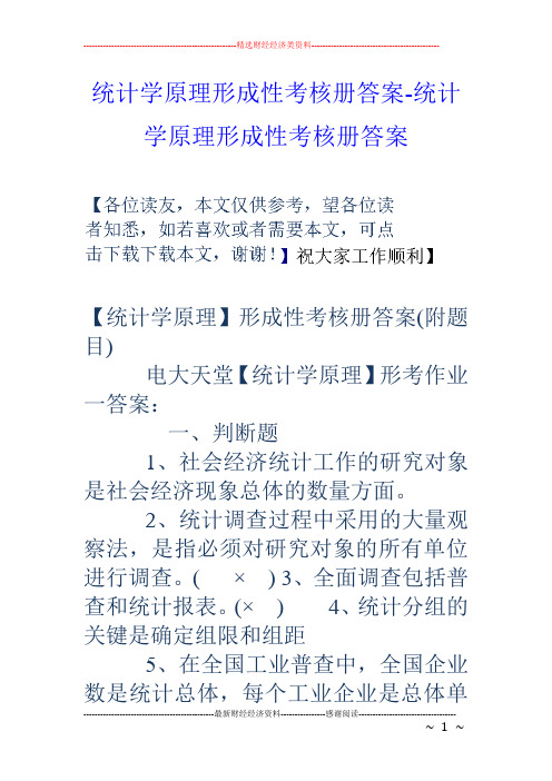 统计学原理形成性考核册答案-统计学原理形成性考核册答案