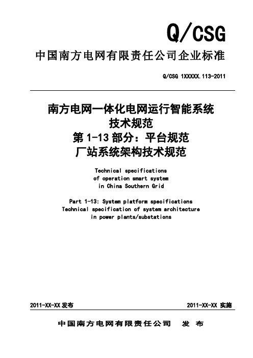 2011电网一体化电网运行智能系统技术规范 第1部分：平台规范 第13篇：厂站系统架构技术规范(征求意见稿)