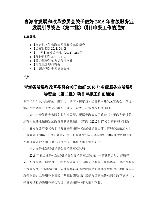 青海省发展和改革委员会关于做好2016年省级服务业发展引导资金（第二批）项目申报工作的通知