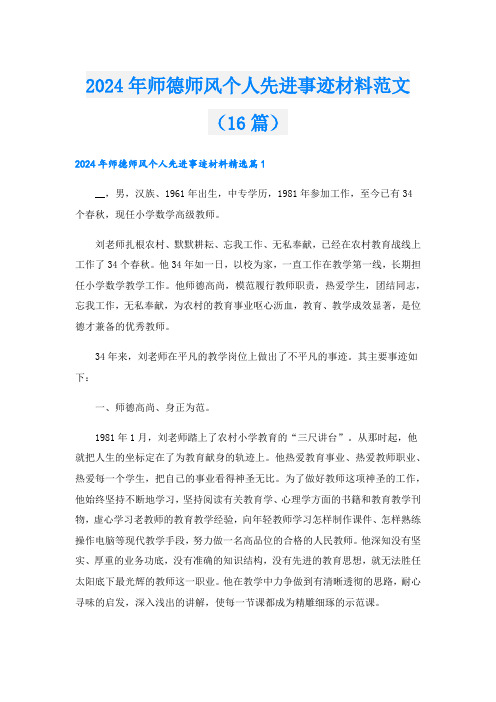 2024年师德师风个人先进事迹材料范文(16篇).doc