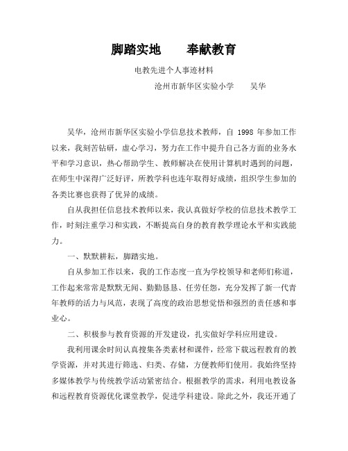 电教先进个人事迹-吴华