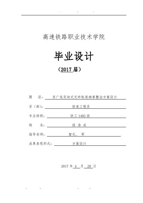 京广线双块式无砟轨道病害整治方案设计说明