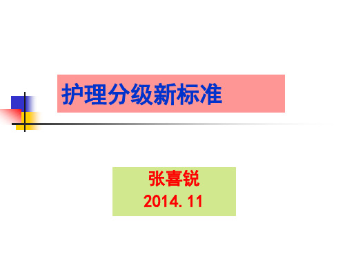 (2014.5.1实施护理分级