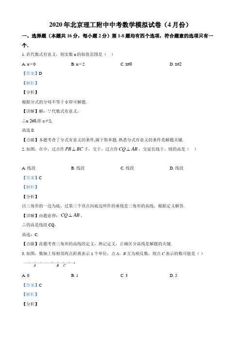 精品解析：2020年北京理工附中中考数学4月模拟试题(解析版)