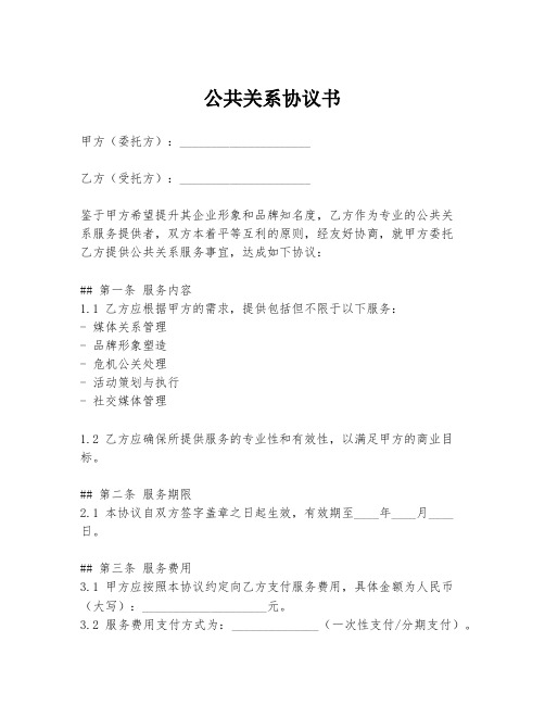 公共关系协议书