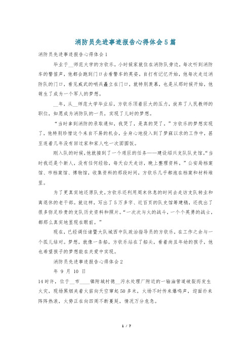 消防员先进事迹报告心得体会5篇