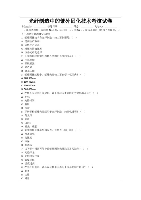 光纤制造中的紫外固化技术考核试卷