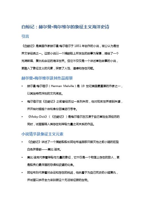 《白鲸记》：赫尔曼·梅尔维尔的象征主义海洋史诗