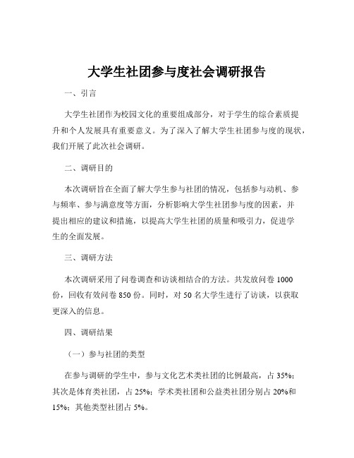 大学生社团参与度社会调研报告