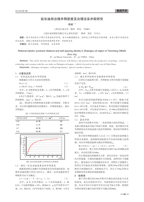 延长油田合理井网密度及合理注采井距研究