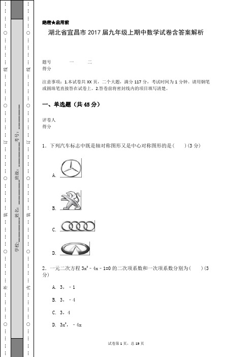 湖北省宜昌市2017届九年级上期中数学试卷含答案解析