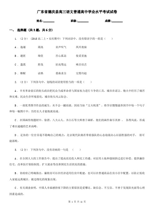 广东省德庆县高三语文普通高中学业水平考试试卷