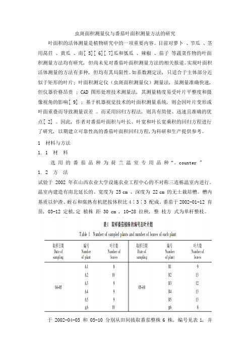 虫斑面积测量仪与番茄叶面积测量方法的研究