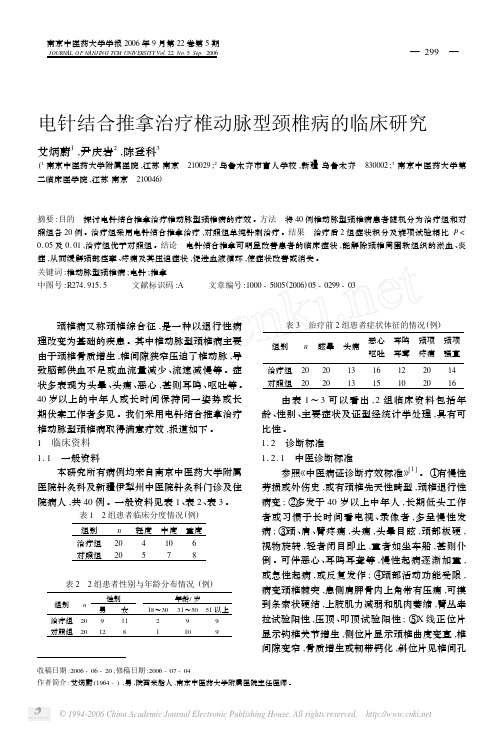 电针结合推拿治疗椎动脉型颈椎病的临床研究