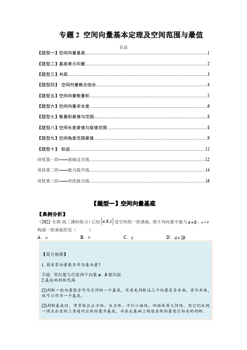 空间向量基本定理及范围最值高二数学选择性必修第一册)(原卷版)