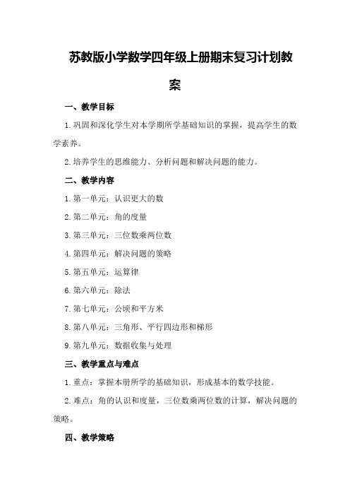 苏教版小学数学四年上册期末复习计划教案