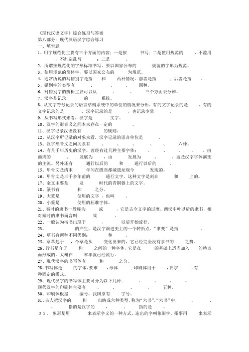 《现代汉语文字》综合练习与答案