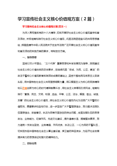 学习宣传社会主义核心价值观方案(2篇)