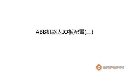 项目一-ABB机器人IO板配置(二)